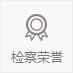 检察荣誉.png