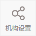 机构设置.png